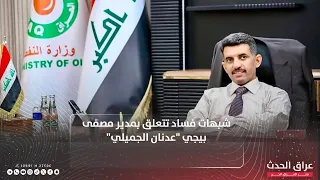 شبهات فساد تتعلق بمدير مصفى بيجي  عدنان الجميلي دندنها