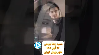 بارون اومد یادم داد به یاد حمیدرضا روحی آهنگ اهنگ موزیک ایران موسیقی 