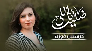 أنا اللي ضل يت لـ كرستين فوزى اكسبلور ترانيم ترند 