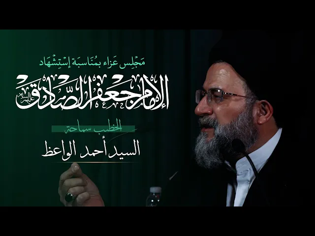 ⁣سماحة السيد أحمد الواعظ | ذكرى استشهاد الإمام جعفر بن محمد الصادق (ع)