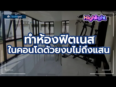 ติดตั้งเครื่องฟิตเนส คอนโดย่านสมุทรปราการ