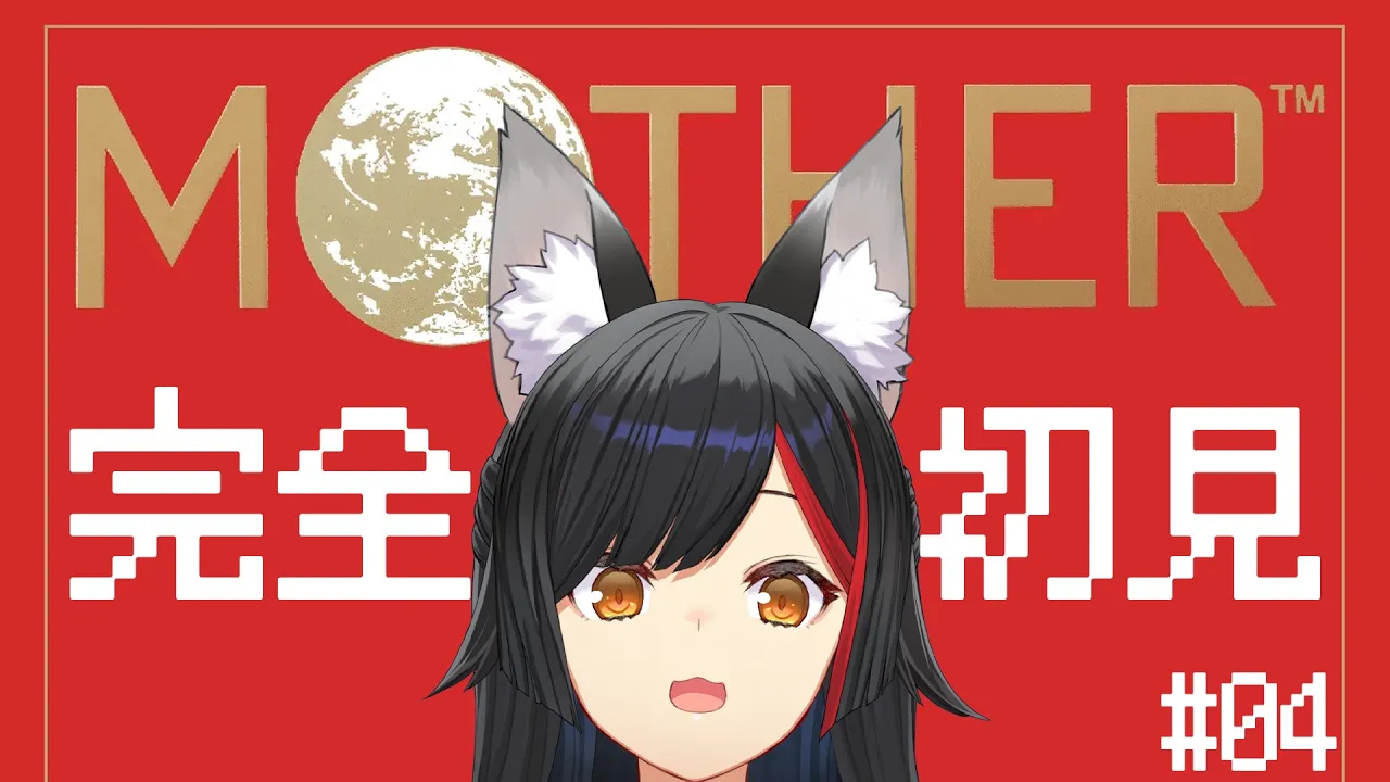 【 MOTHER 】完全初見のMOTHER。#４【 ホロライブ / 大神ミオ 】