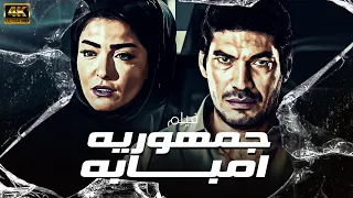 اقوي افلام الاكشن جمهورية امبابة بطولة باسم سمره 