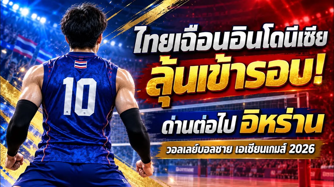 วอลเลย์บอลชายไทยเฉือนอินโดนีเซีย ลุ้นเข้ารอบ! ด่านต่อไป อิหร่าน | เอเชียนเกมส์ 2026