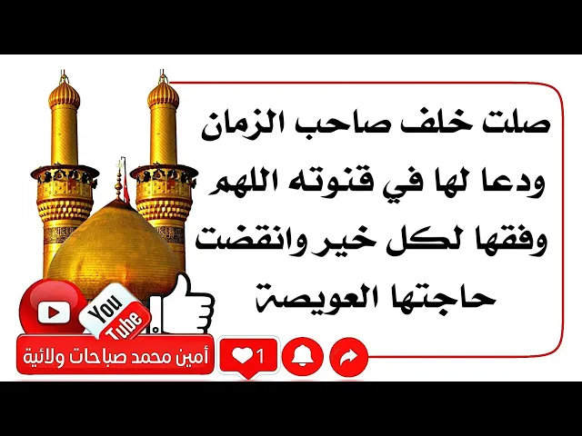 ⁣صلت خلف صاحب الزمان ودعا لها في قنوته اللهم وفقها لكل خير فانقضت حاجتها العويصة