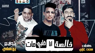  مهرجان خلصه انا قلبي مات   امي يا ست الناس   غناء  مودي امين   سعد غازي   احمد ادج  توزيع بروسلي دندنها
