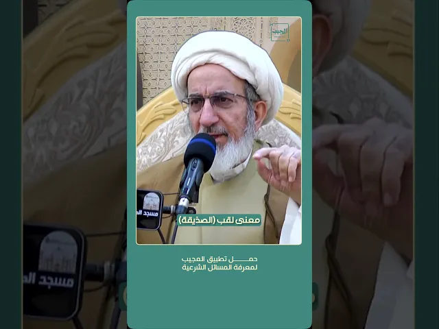 ⁣معنى لقب الصدّيقة