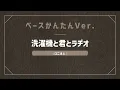 洗濯機と君とラヂオ(マカロニえんぴつ)かんたんVer.(Bass ベース エレキベース TAB譜 譜面 楽譜 販売)【難易度2】