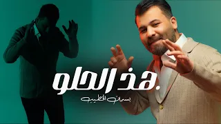 بسمان الخطيب هذا الحلو Official Music Video 2025 Basman ALKateb Hadha Alhelw 