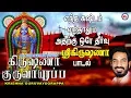 Download Lagu கிருஷ்ணா குருவாயூரப்பா | Hindu Devotional Songs Tamil | Sree Krishna Songs Tamil