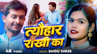 #VIDEO | त्यौहार राखी का - रक्षाबंधन स्पेशल | #Bindu Shree | Tyauhar Rakhi Ka | Rakshabandhan Song