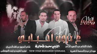 مجوز ع دروب احبابي   هرج الحريم  محمدشحادة  كلمات الشاعر عبد الحميد الناصير   دندنها