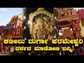 Download Lagu Kateelu Durga Parameshwari Temple ಕಟೀಲು ದುರ್ಗಾ ಪರಮೇಶ್ವರಿ ದರ್ಶನ ಮಾಡೋಣ ಬನ್ನಿ| Kannada Vlogs