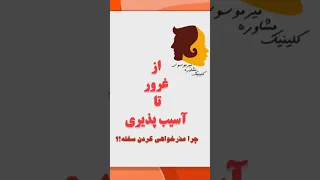 چرا گفتن ببخشید اینقدر سخته 