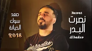 نصرت البدر صعد سوك الخيانة NASRAT ALBADER SAD SOk ALKIANA OFFICIAL AUDIO 2018 