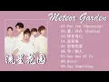 Download Lagu Kumpulan lagu meteor garden