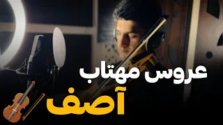 آموزش ویولن عروس مهتاب آصف 