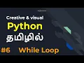 Python Part 6 While Loop Tamil LMCS