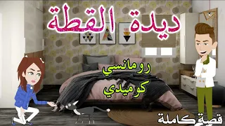 ديدة القطة رومانسى كوميدى حكايات سما للقصص الكامله 