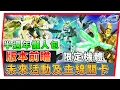 Download Lagu 【SD鋼彈 G世代永恆】9月23日半週年搶先內容｜限定池公佈「神高達、F91、獨角獸」全新主線 UC系列 0083下半｜SD Gundam G Generation ETERNAL (附 粵語 字幕)
