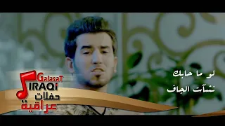 نشأت الجاف   لو ما حابك   فيديو كليب دندنها