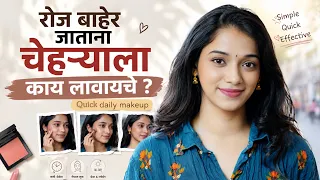 रोज चेहऱ्याला हे लावून बाहेर पडा |Quick makeup Tutorial | Fashion| Uma avinash | Saajmanjiri |