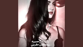 ريمكس مغربي   زارخ زارخ مصيبه دندنها