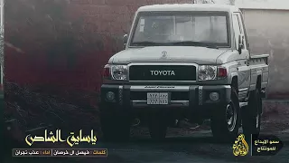 شيلات ياسايق الشاص 