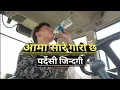 Lagu Aama sarai garo chha pardesi jindagi | meri aama | eps sathi