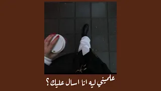 علميني ليه انا اسال عليك   بطيء  دندنها