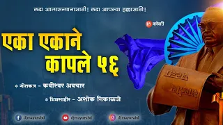 eka ekane kaple 56 official remix dj mayur abd ft ashok nikalje