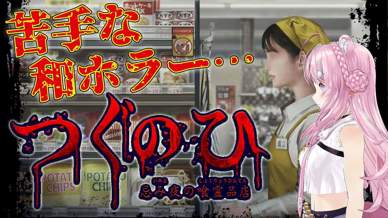 【つぐのひ】新年初ホラゲーは苦手な和モノ⁉…もうスーパーでバイトできなくなっちゃう(ᐡ •̥ ̫ •̥ ᐡ)【博衣こより/ホロライブ】