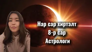 Нар Сар хиртэлт ,8р сар 12 орд , 2026