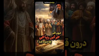 نبش قبر حر ابن یزید ریاحی به دستور شاه اسماعیل صفوی 