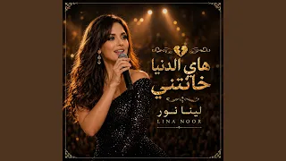 هاي الدنيا خانتني دندنها