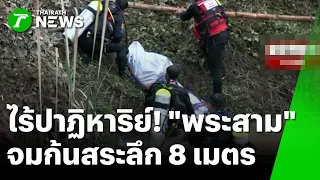 ไร้ปาฏิหาริย์! พบแล้ว "พระสาม" จมก้นสระลึก 8 เมตร | 13 ต.ค. 69 | ห้องข่าวหัวเขียว