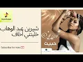 Sherine Abdel Wahab - Habeit, Khaletny Akhaf | شيرين عبد الوهاب - حبيت، خليتني أخاف