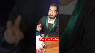 معلومات عن المحاماة مهمة دندنها