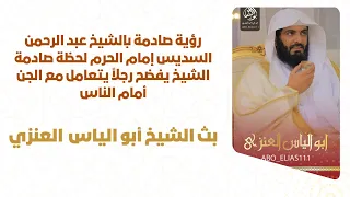 رؤية صادمة بالشيخ عبد الرحمن السديس إمام الحرم لحظة صادمة الشيخ يفضح رجلا يتعامل مع الجن أمام الناس 