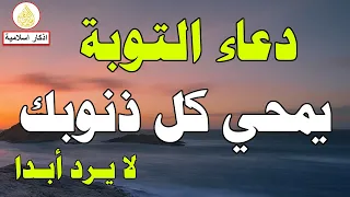 دعاء التوبة اذا قلته غفرت جميع ذنوبك في الحال لا تدع الشيطان يمنعك من مشاهدة الفيديو 
