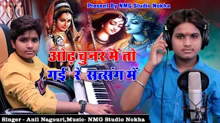 Odhe Chunariya Mein To Gayi Re Satsang Mein