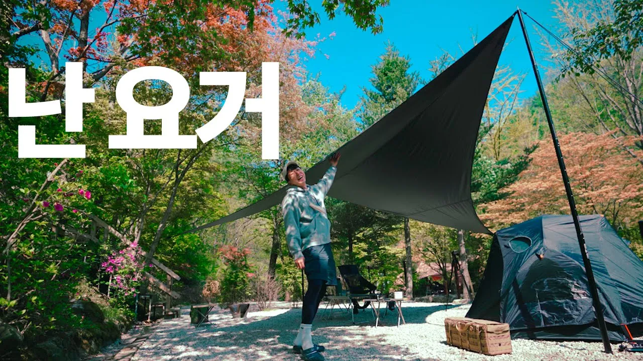 내가 만약 타프를 딱 한개만 산다면??? 난 이거 | 아버지의숲 캠핑장 サムネイル