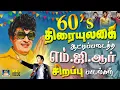 Download Lagu 60S திரையுலகை ஆட்டிப்படைத்த எம்.ஜி.ஆர் சிறப்பு பாடல்கள் | MGR Superhit Songs | Philosophy Songs.