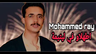 Mohammed Ray Thalaw Fi Litima محمد راي اطهلاو في لتيمة 