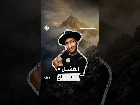 استمر في المحاولة، لأن الفشل مؤقت والنجاح يمسح كل ما قبله.