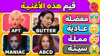 تحدي تقييم أغاني كيبوب قيم أشهر أغاني الكيبوب تحديات رودي 