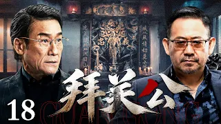 【2026热播剧】拜关公 18 |姜武表面是慈善商人，背地操控地下钱庄，黑帮背后的黑帮，凶险迷漫的黑网...（姜武/梁家辉）