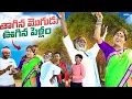 Lagu || తగిన మొగుడు ఊగిన పెళ్లాం || komarakma tv || village comedy ||