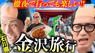 【石川県金沢】酔った勢いで旅行したら、過去最悪の空気の旅行が仕上がりました。