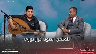  تلملمن  بصوت كرار نوري    أنغام تلم شتات الروح وتغمرنا بفرحة العيد دندنها
